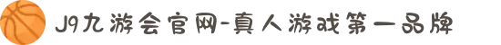 J9九游会官网-真人游戏第一品牌